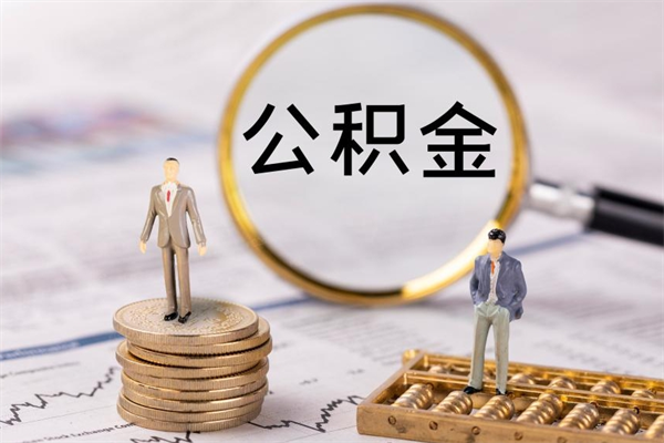 红河离职公积金帮取（离职人员取公积金）