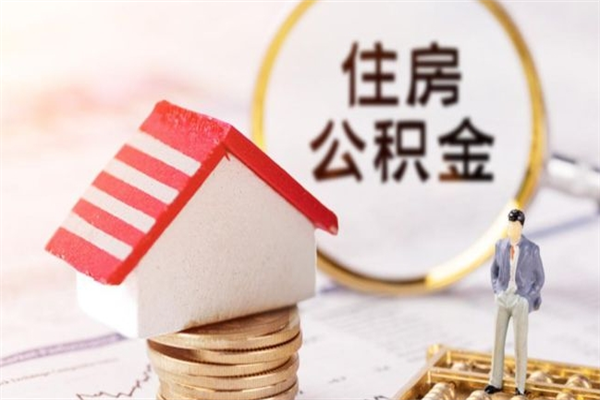 红河住房公积金离职后怎么取出（住房公积金离职后怎么取出来）